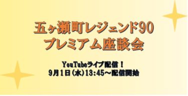【イベント】『五ヶ瀬町レジェンド90』YouTubeで生配信！